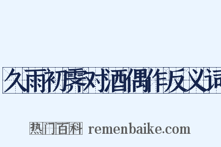 久雨初霁对酒偶作反义词是什么意思的图片